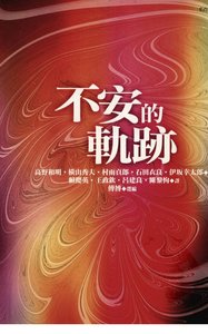 《不安的轨迹(出书版)》