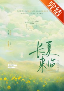 《昌夏来临/馒分喜欢》