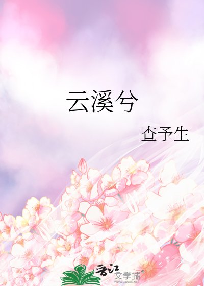 雲溪兮