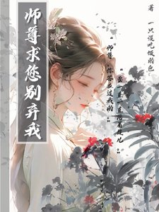 《师尊求您别弃我》