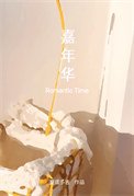 《嘉年華》