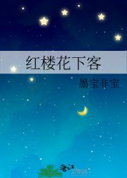 《紅樓花下客》