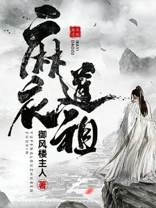 《麻衣道祖》