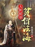《大膽妖孽,貧僧法海》