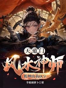 天道門,風水神師,乾坤由我執掌