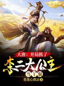 《大唐:開局抓了李二大公主當丫鬟》