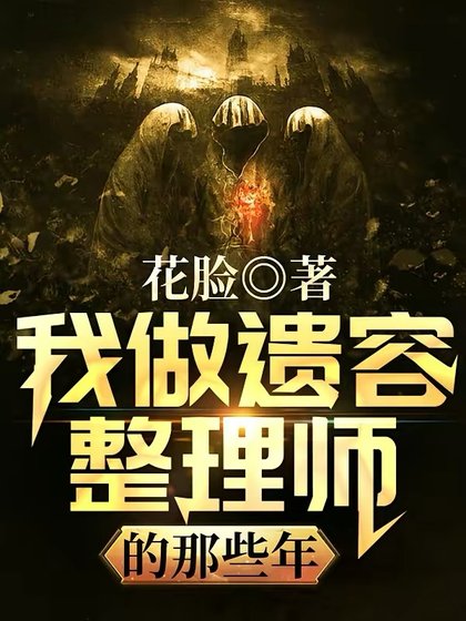 我做遺容整理師的那些年
