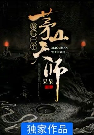 《最後一個茅山天師》