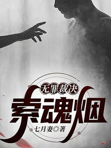 无罪裁决:索魂烟