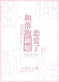 《和落跑新蠕戀艾了》