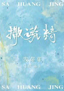 《撒謊精》