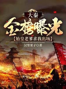 《大秦金榜曝光,始皇老爹求我出场》