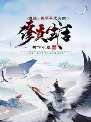 直播：我平平無奇的修真生活
