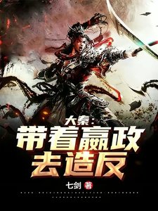 《大秦:带着嬴政去造反!》