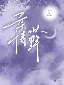 《柔情似野》