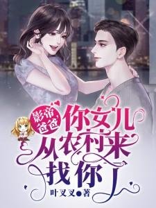 《影帝爸爸,你女兒從農村來找你了》