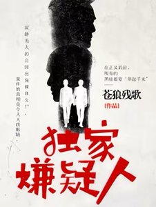 《獨家嫌疑人》