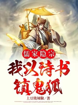 儒家隱宗：我以詩書鎮鬼狐