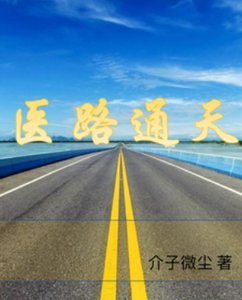 《醫路通天》