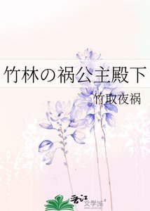 《竹林の禍公主殿下》