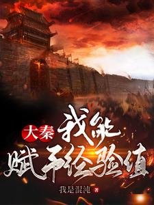 大秦：我能賦予經驗值