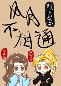 《風月不相通》
