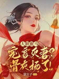 《大膽駙馬寵妾滅妻?骨灰揚了!》