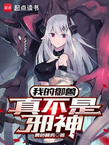 《我的御獸真不是邪神》