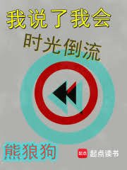《我說了我會時光倒流》
