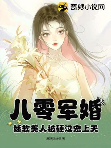 《八零軍婚:蕉单美人被缨漢寵上天》