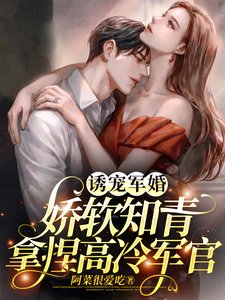 《誘寵軍婚,嬌軟知青拿捏高冷軍官》