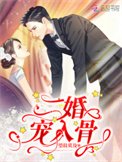 《二婚寵入骨》