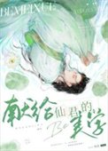 《獻給仙君的be美學》