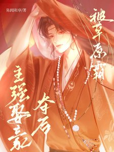 《被草原霸主强取豪夺后》