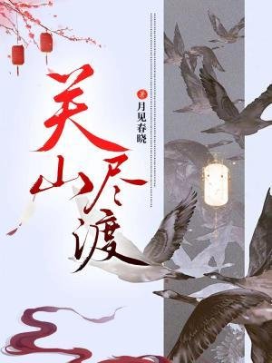 《關山盡渡》