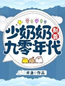 《少奶奶制霸九零年代》