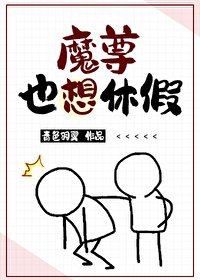 《魔尊也想休假》