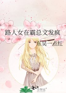 《路人女在霸總文發瘋》