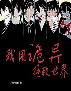 《我用詭異拯救世界》