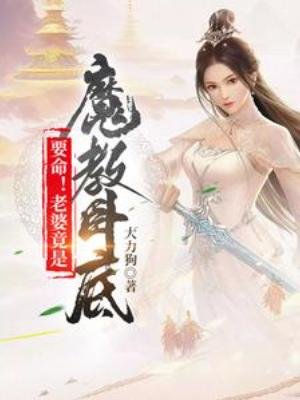 《要命!老婆竟是魔教臥底》