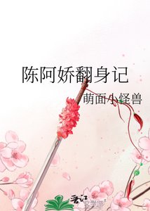 《陈阿娇翻身记》