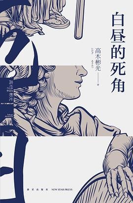 《百昼的伺角(出书版)》