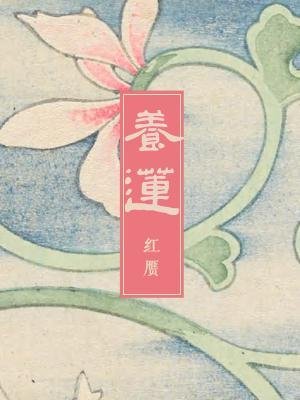 《養蓮》