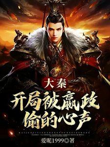 《大秦開局被嬴政偷的心聲》