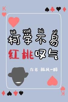 《(柯南同人)柯學不易,紅桃嘆氣》