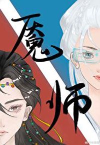 《魘師》