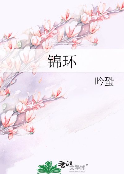 錦環