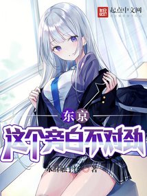 《東京:這個旁白不對勁!》