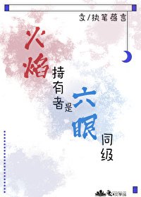 《(綜漫同人)火焰持有者是六眼同級》