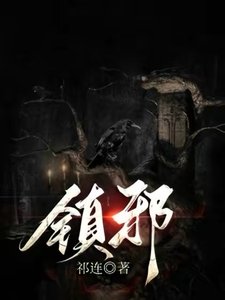 《镇携》